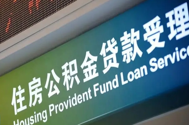 福安公积金提取代办中介（个人公积金提取代办中介）