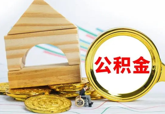 福安公积金怎么领取（怎么领取公积金钱）